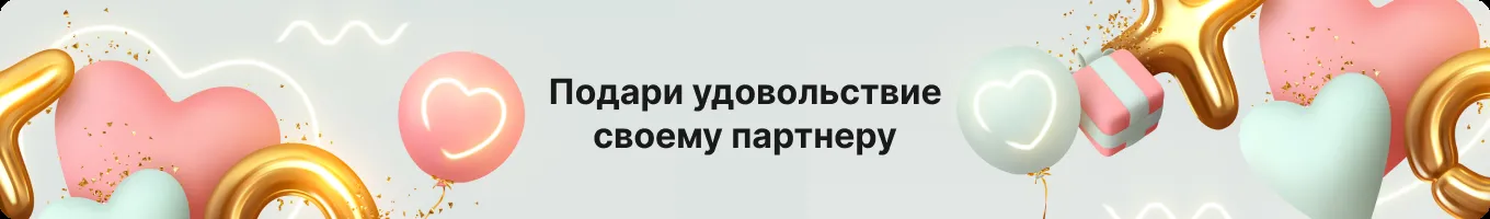 Подари удовольствие своему партнеру