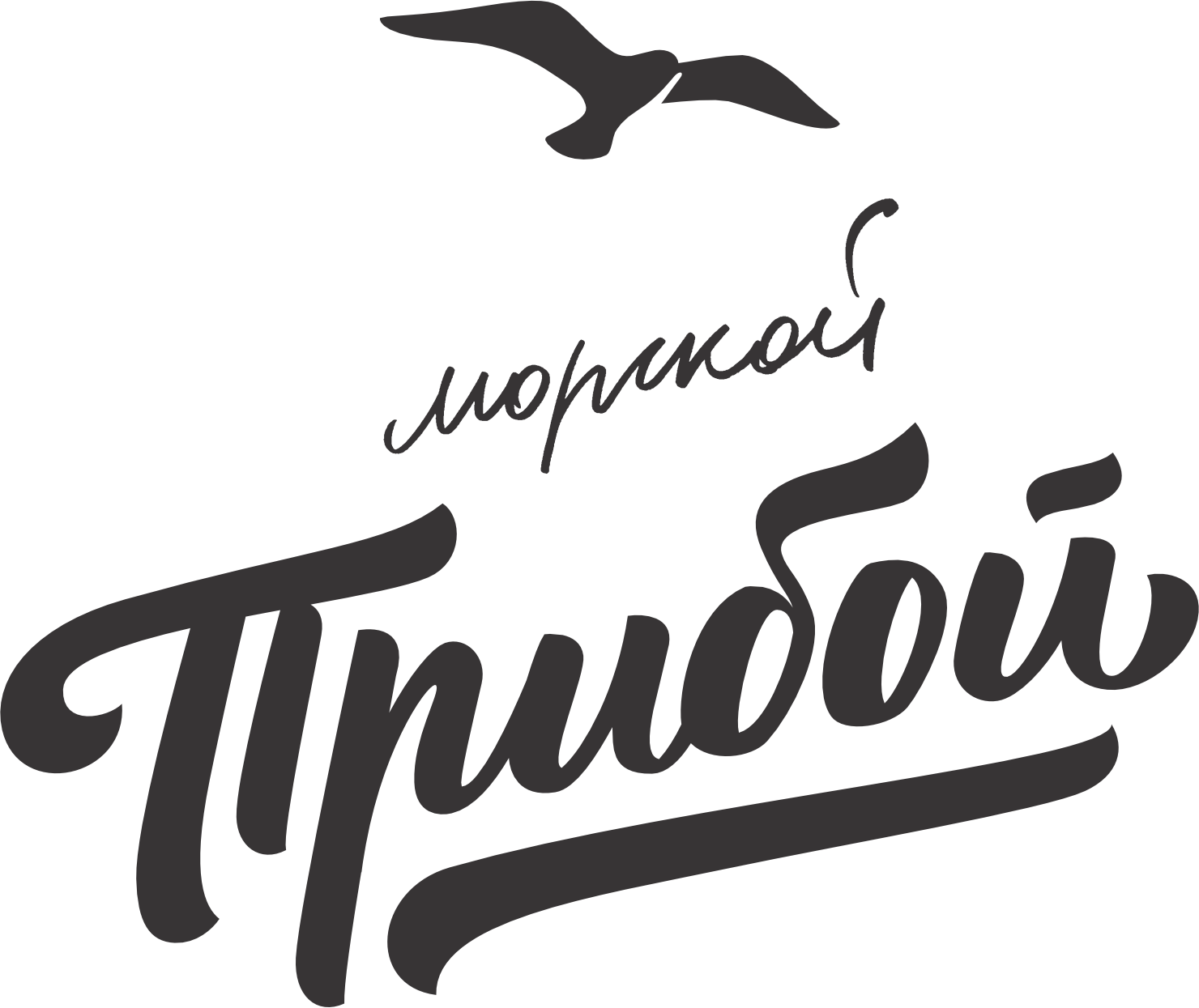 Морской прибой